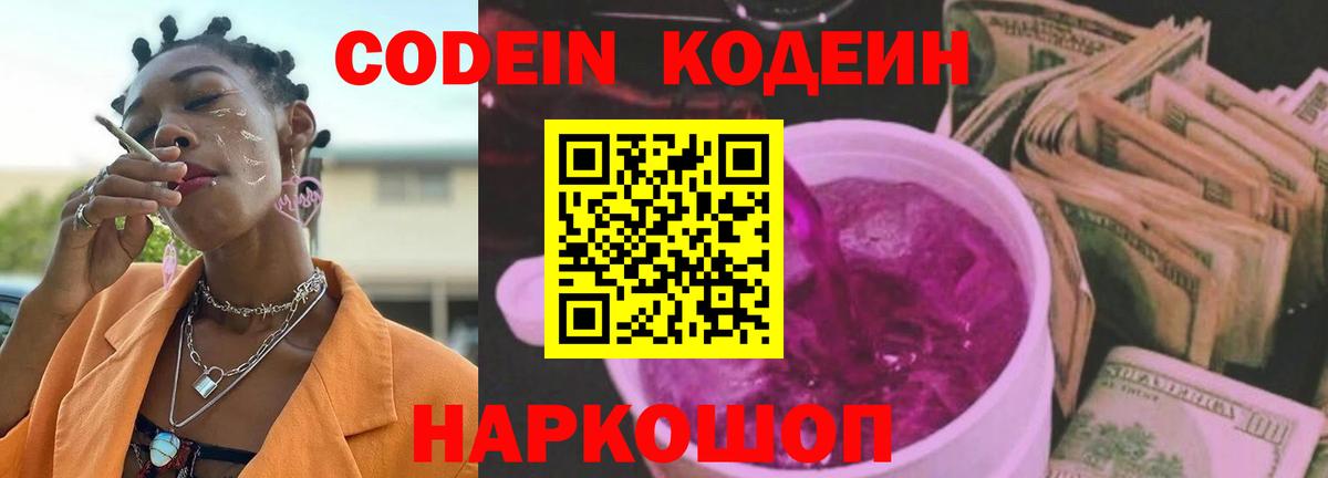 Невинномысск  Codein напиток Lean (лин)  Codein Purple Drank  Вход с VPN 